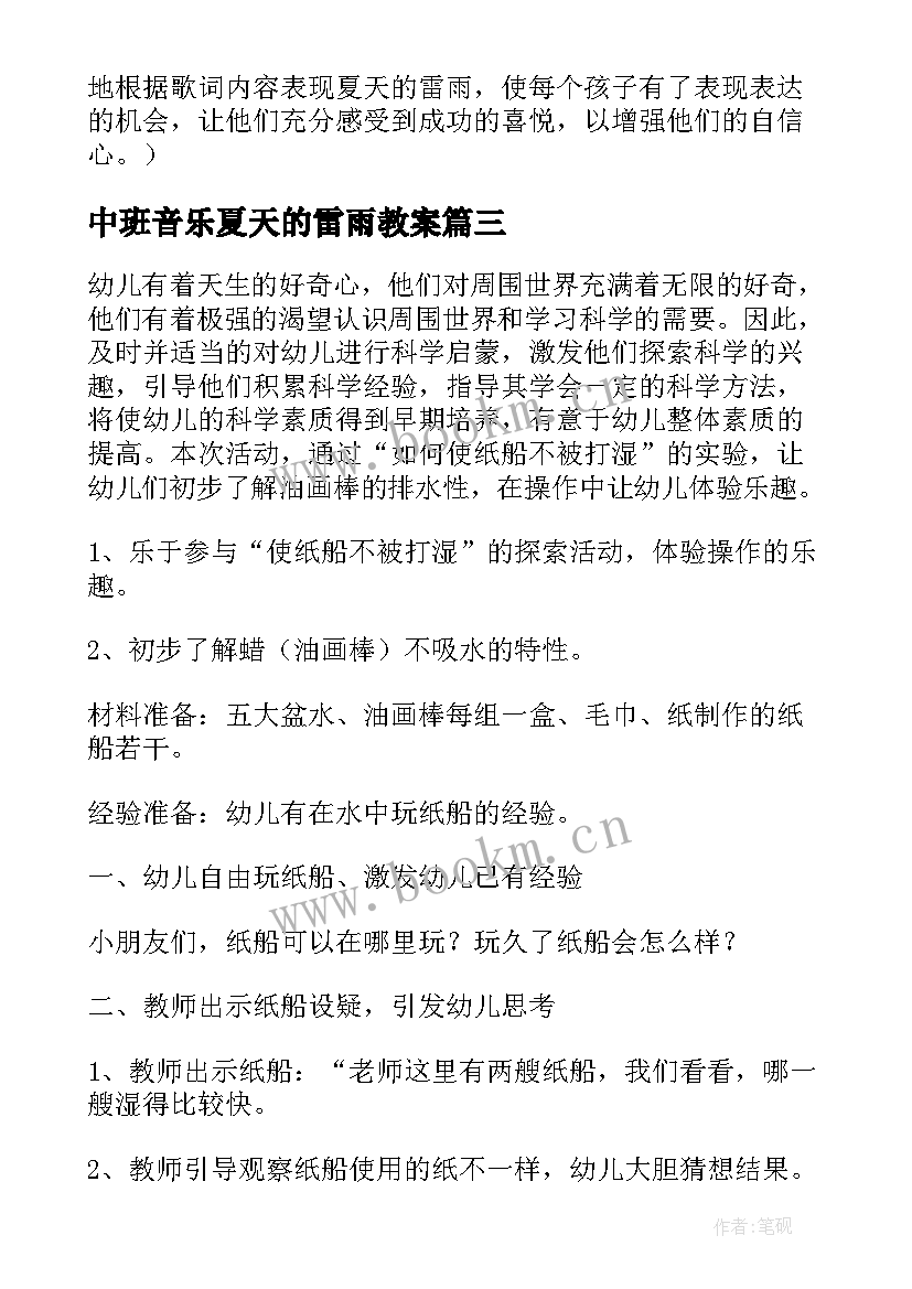 中班音乐夏天的雷雨教案 夏天的雷雨幼儿园音乐教案(模板5篇)