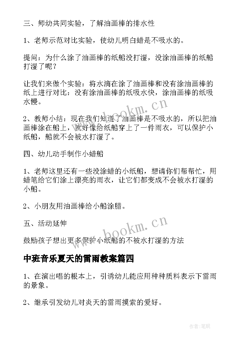 中班音乐夏天的雷雨教案 夏天的雷雨幼儿园音乐教案(模板5篇)