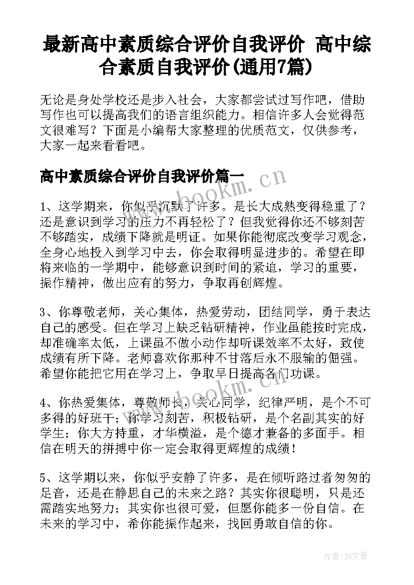 最新高中素质综合评价自我评价 高中综合素质自我评价(通用7篇)