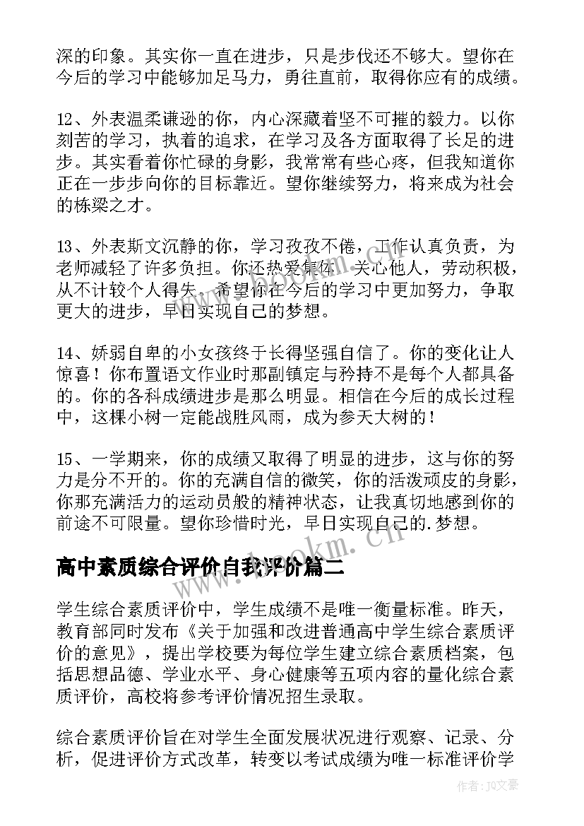 最新高中素质综合评价自我评价 高中综合素质自我评价(通用7篇)