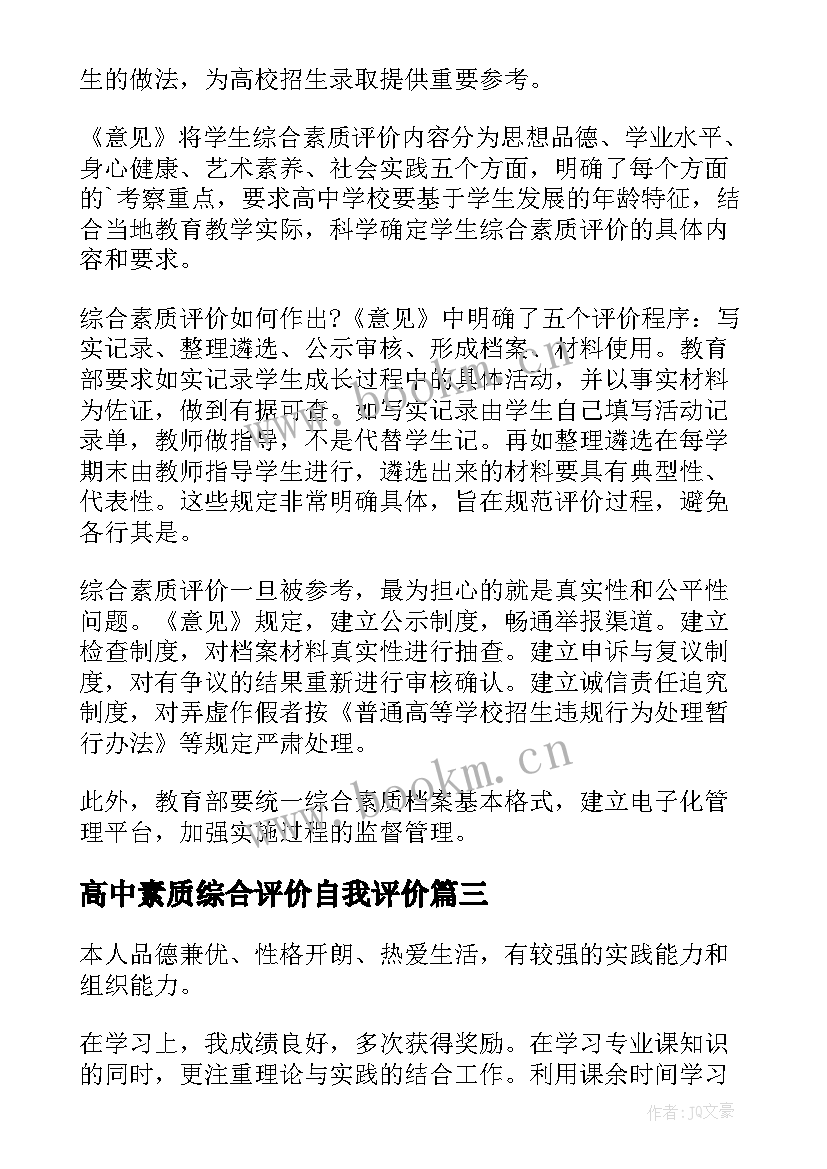 最新高中素质综合评价自我评价 高中综合素质自我评价(通用7篇)