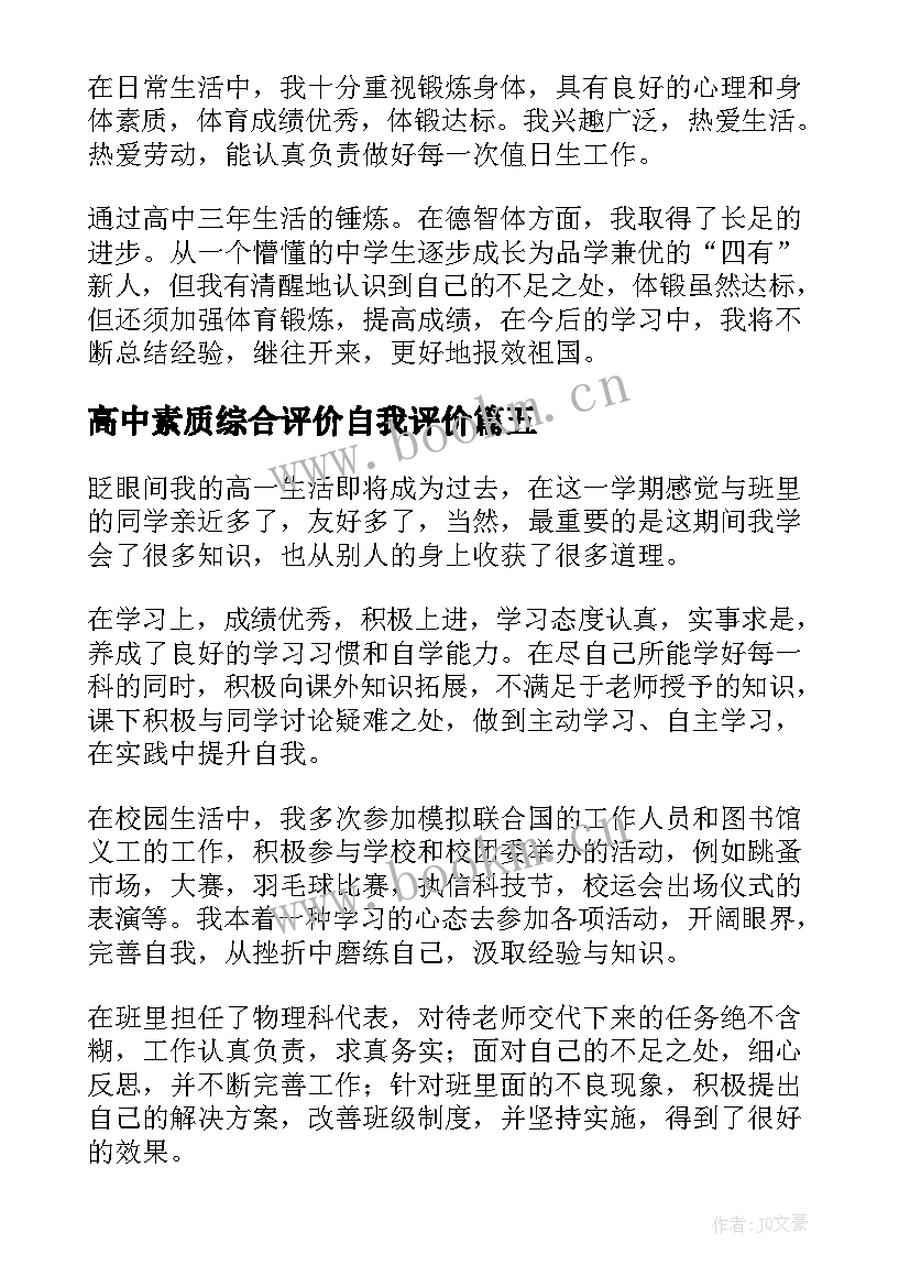 最新高中素质综合评价自我评价 高中综合素质自我评价(通用7篇)