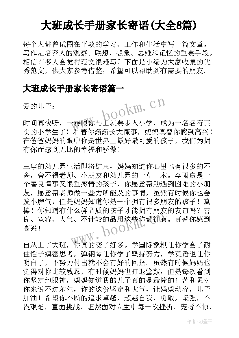 大班成长手册家长寄语(大全8篇)