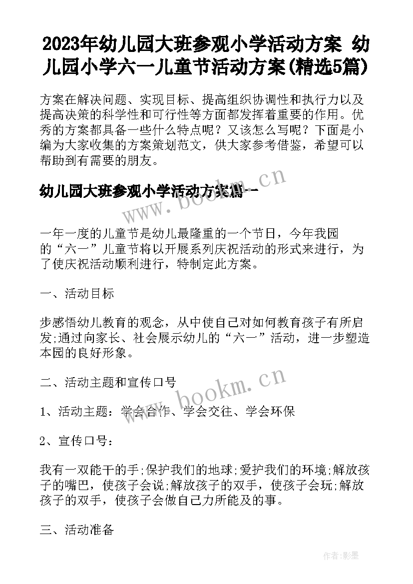 2023年幼儿园大班参观小学活动方案 幼儿园小学六一儿童节活动方案(精选5篇)