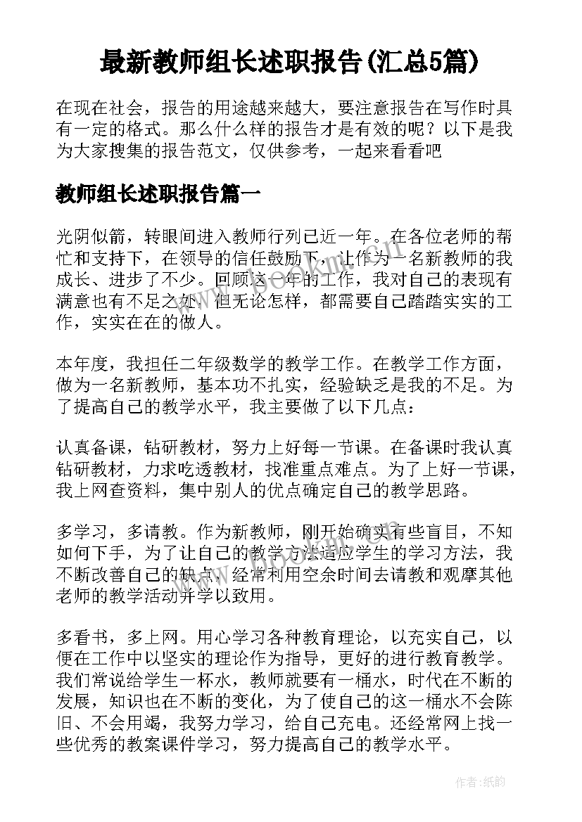 最新教师组长述职报告(汇总5篇)