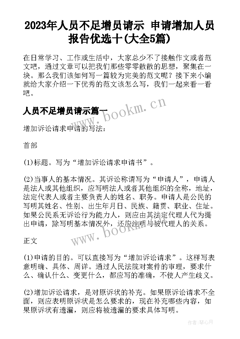 2023年人员不足增员请示 申请增加人员报告优选十(大全5篇)