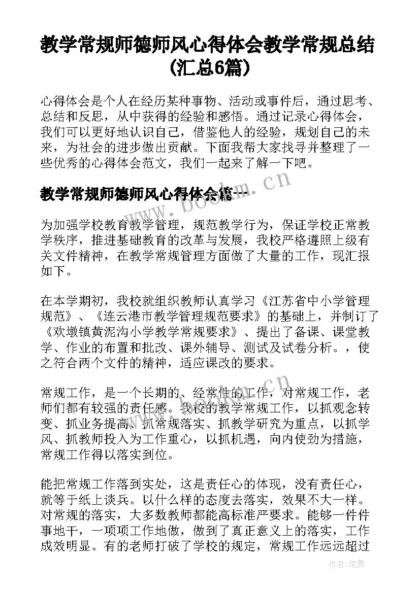 教学常规师德师风心得体会 教学常规总结(汇总6篇)