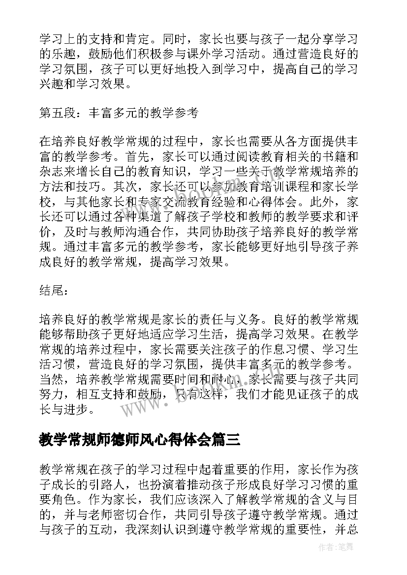 教学常规师德师风心得体会 教学常规总结(汇总6篇)