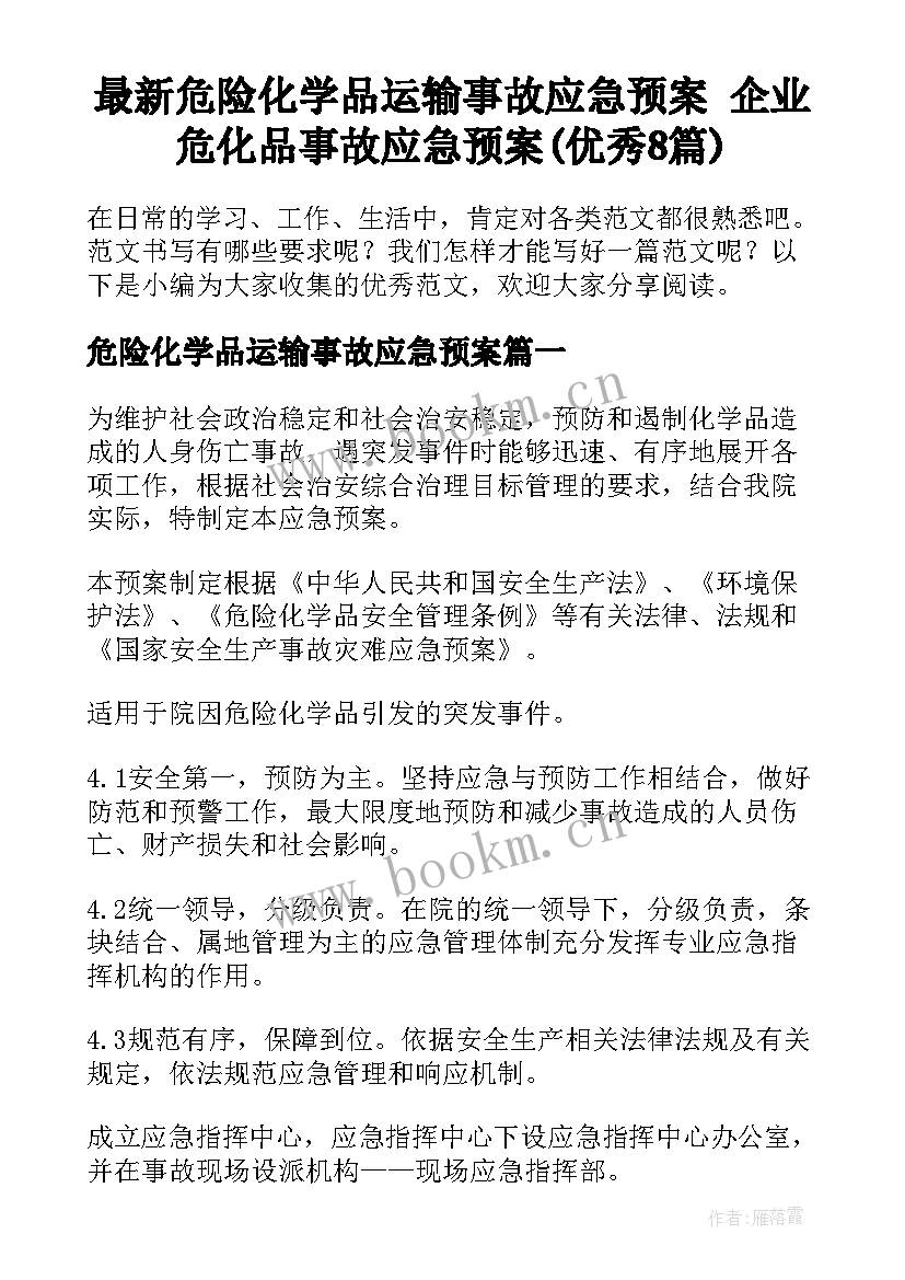 最新危险化学品运输事故应急预案 企业危化品事故应急预案(优秀8篇)