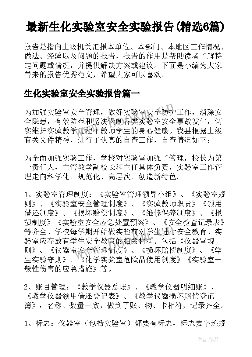 最新生化实验室安全实验报告(精选6篇)