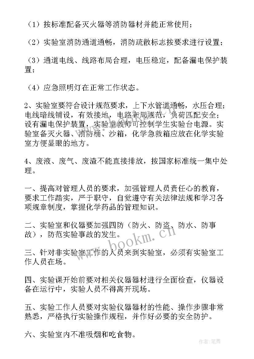 最新生化实验室安全实验报告(精选6篇)