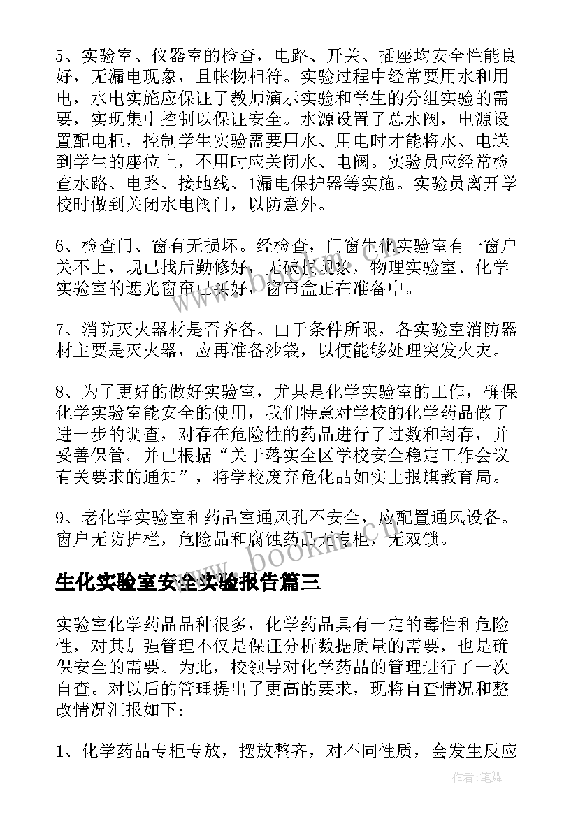 最新生化实验室安全实验报告(精选6篇)