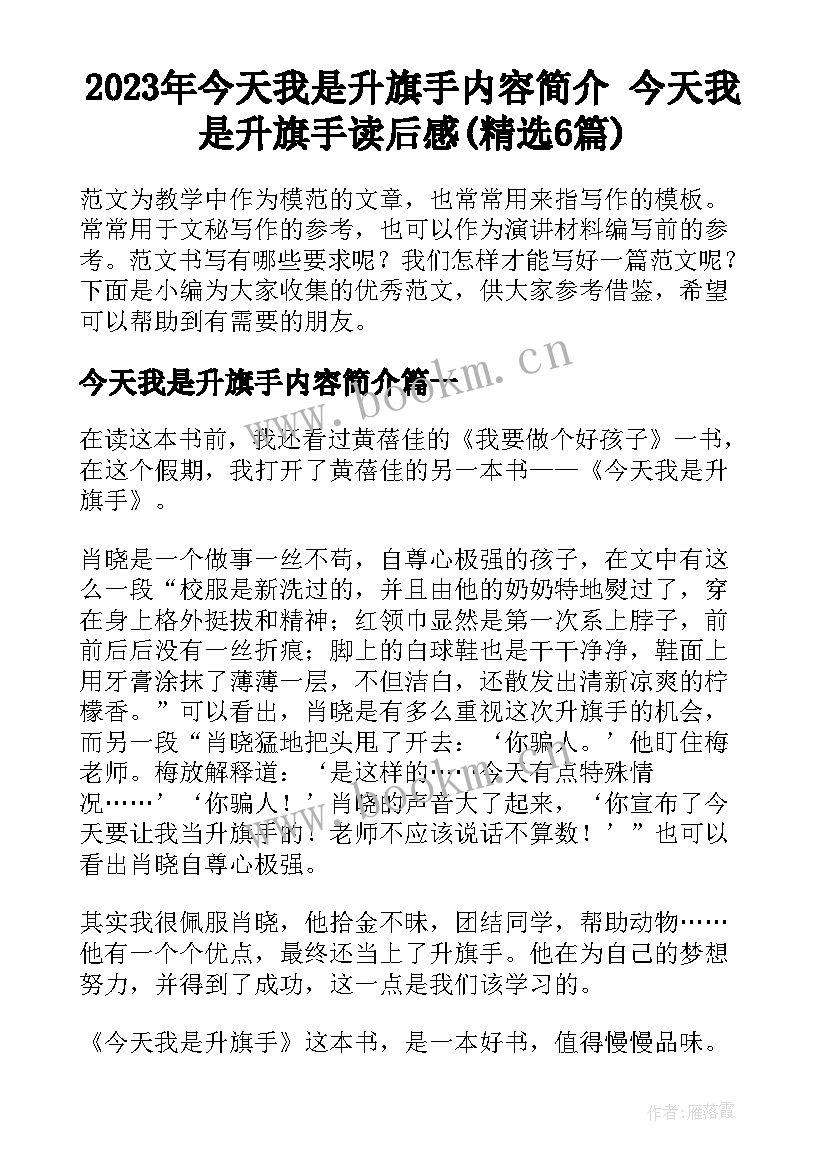 2023年今天我是升旗手内容简介 今天我是升旗手读后感(精选6篇)