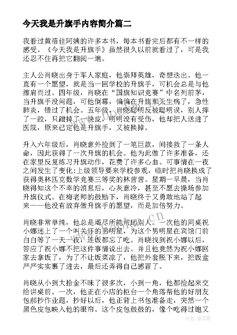 2023年今天我是升旗手内容简介 今天我是升旗手读后感(精选6篇)