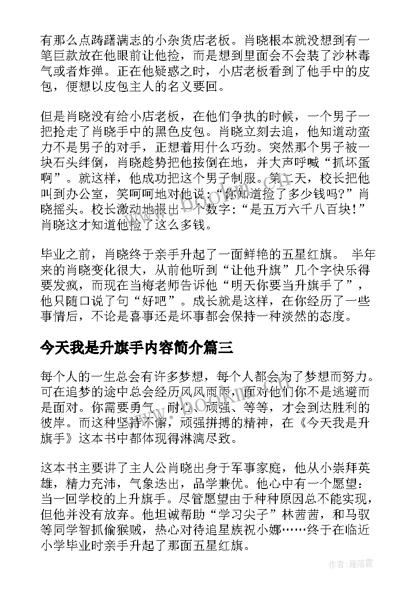 2023年今天我是升旗手内容简介 今天我是升旗手读后感(精选6篇)