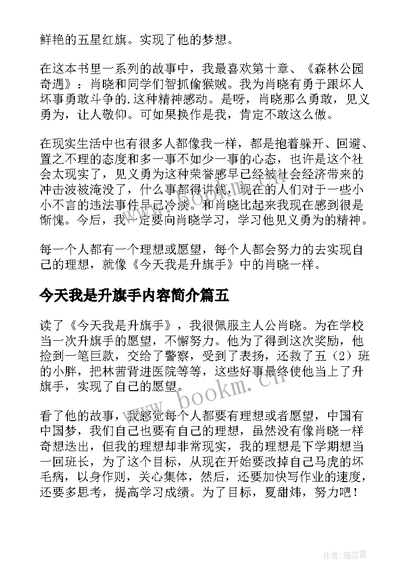 2023年今天我是升旗手内容简介 今天我是升旗手读后感(精选6篇)