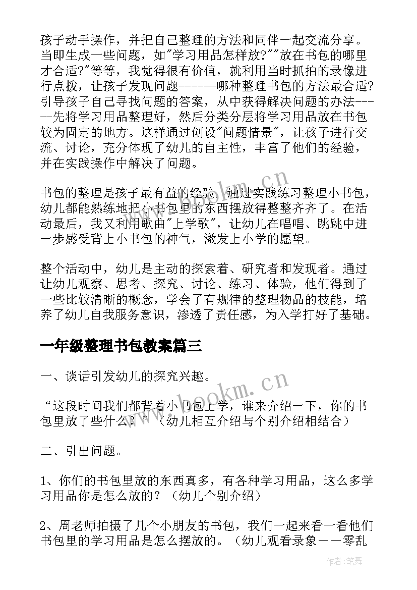 2023年一年级整理书包教案 社会整理小书包教案(优质5篇)