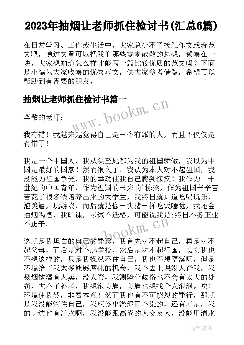 2023年抽烟让老师抓住检讨书(汇总6篇)