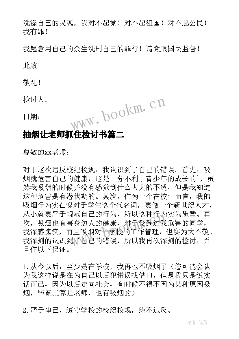 2023年抽烟让老师抓住检讨书(汇总6篇)