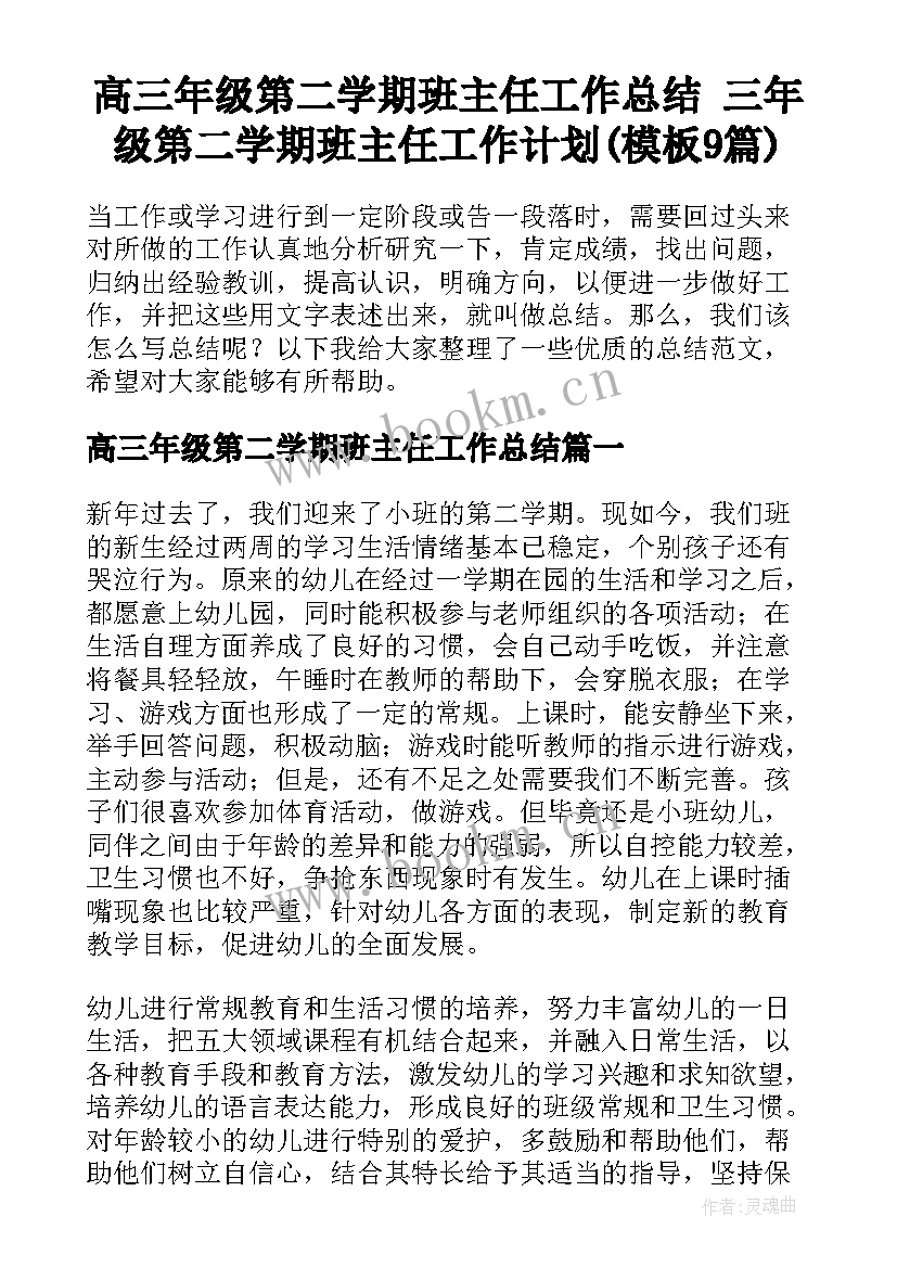 高三年级第二学期班主任工作总结 三年级第二学期班主任工作计划(模板9篇)