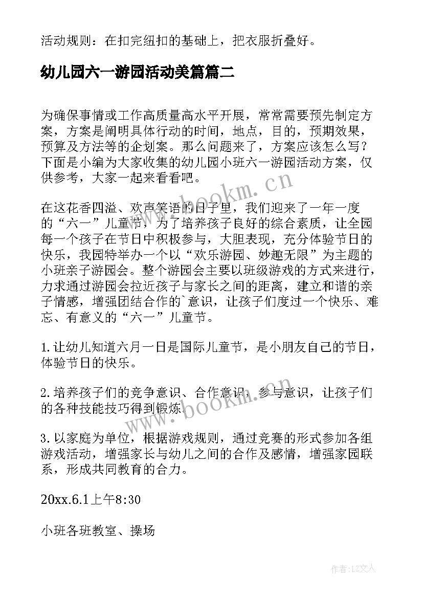 最新幼儿园六一游园活动美篇 幼儿园庆六一游园活动方案(优质9篇)