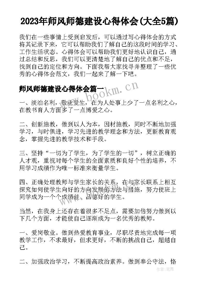 2023年师风师德建设心得体会(大全5篇)