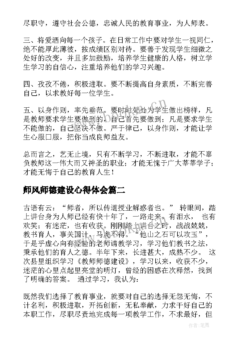 2023年师风师德建设心得体会(大全5篇)