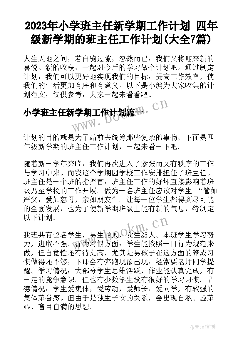 2023年小学班主任新学期工作计划 四年级新学期的班主任工作计划(大全7篇)