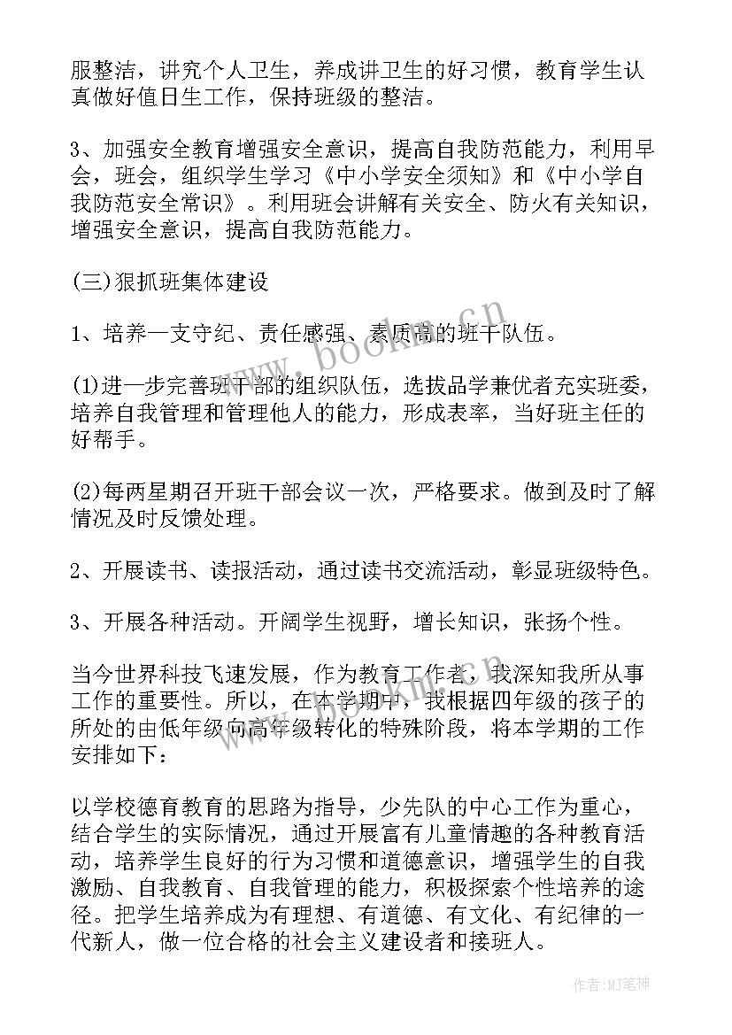 2023年小学班主任新学期工作计划 四年级新学期的班主任工作计划(大全7篇)