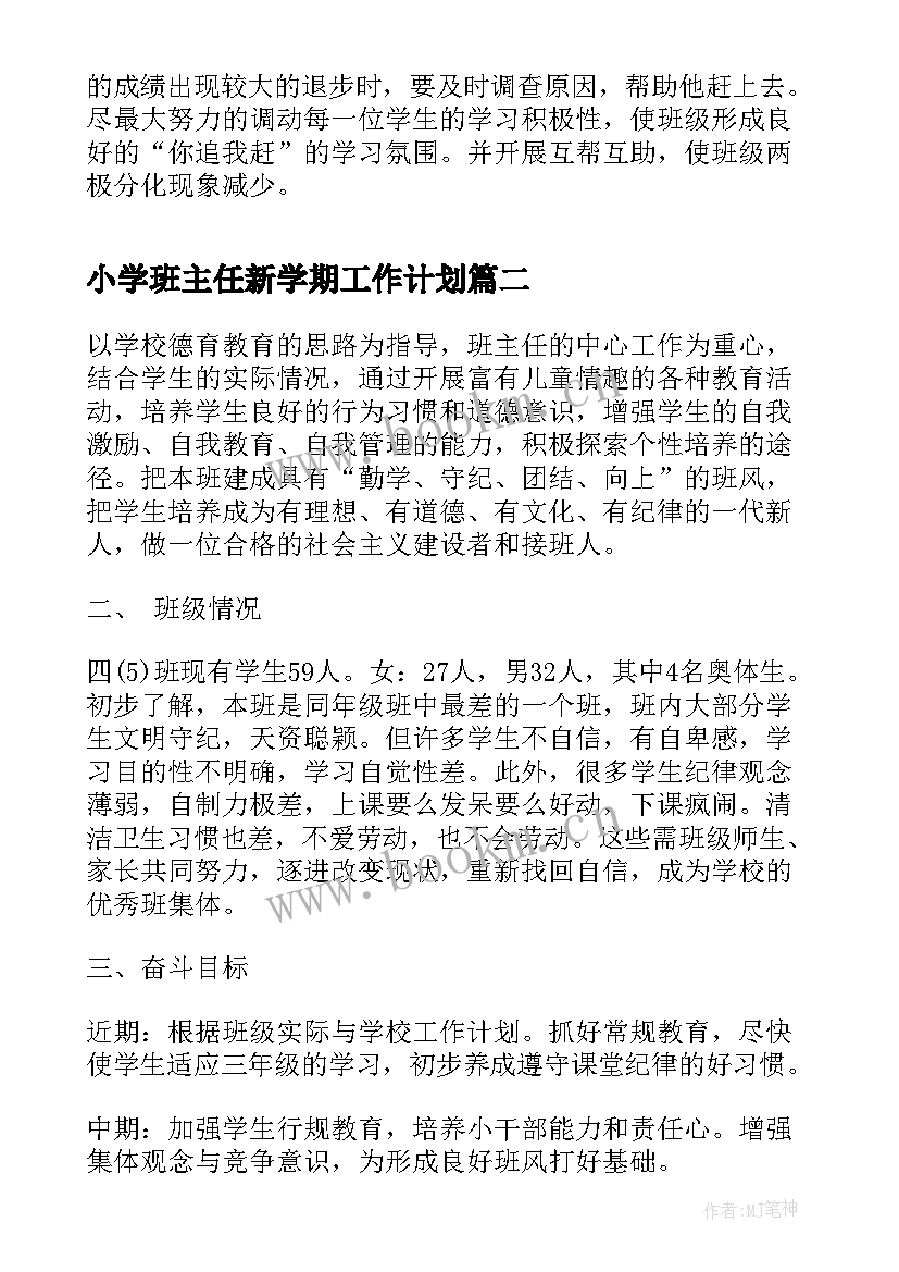 2023年小学班主任新学期工作计划 四年级新学期的班主任工作计划(大全7篇)