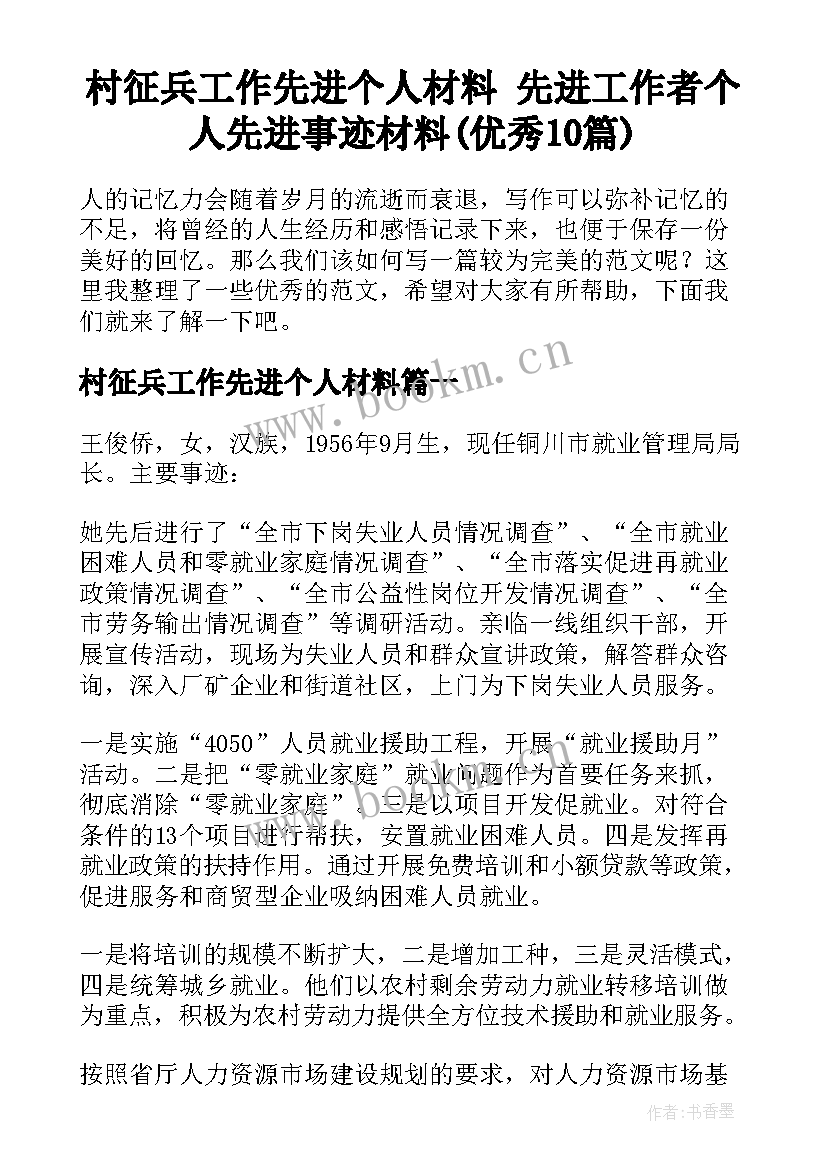 村征兵工作先进个人材料 先进工作者个人先进事迹材料(优秀10篇)