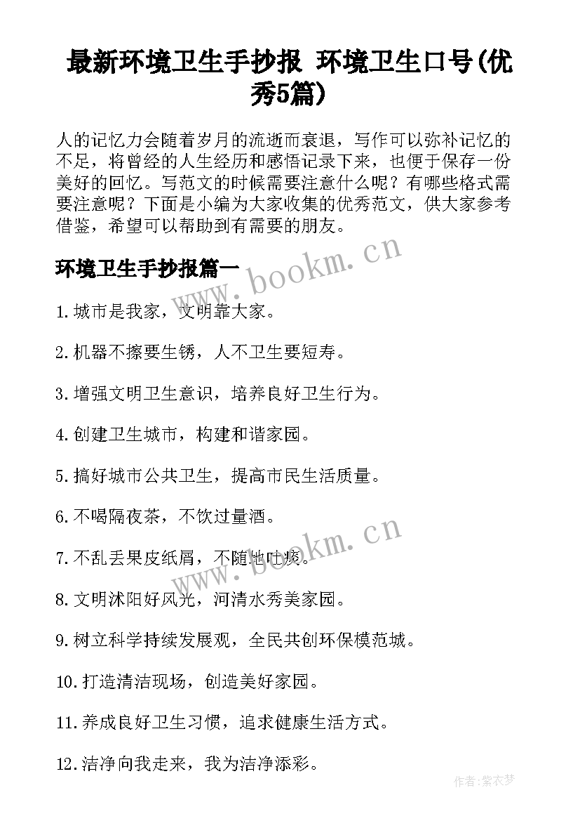 最新环境卫生手抄报 环境卫生口号(优秀5篇)