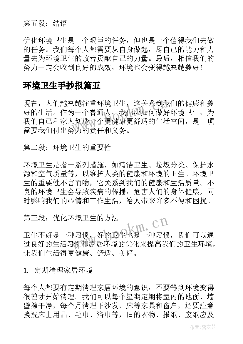 最新环境卫生手抄报 环境卫生口号(优秀5篇)