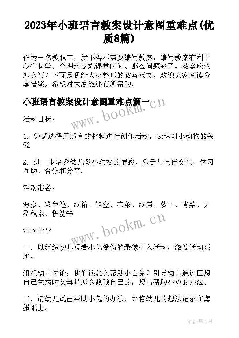 2023年小班语言教案设计意图重难点(优质8篇)