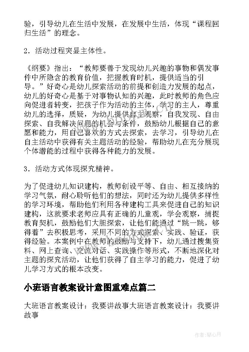 2023年小班语言教案设计意图重难点(优质8篇)