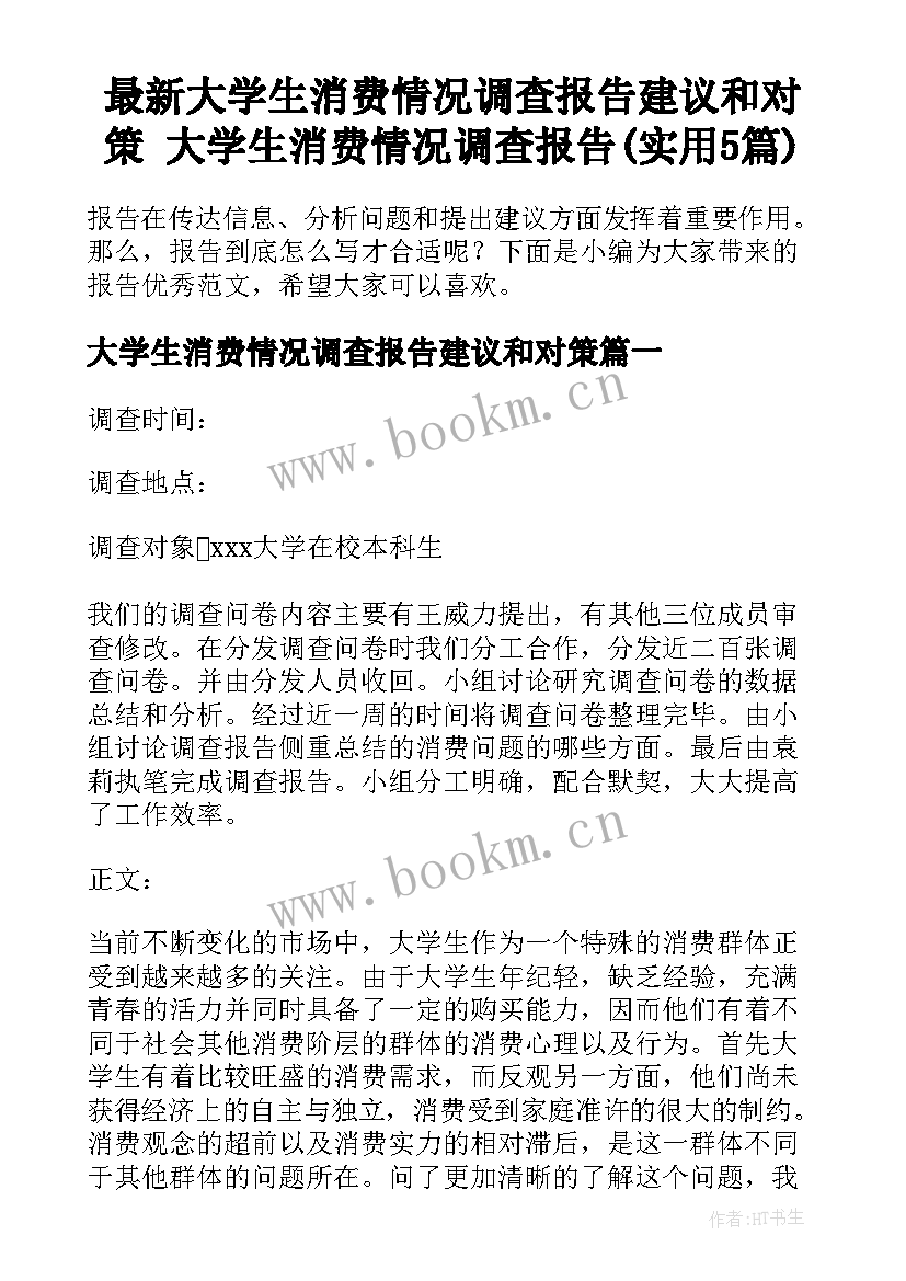 最新大学生消费情况调查报告建议和对策 大学生消费情况调查报告(实用5篇)