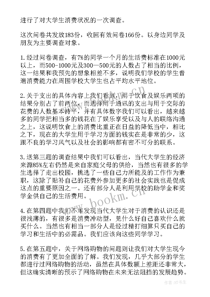 最新大学生消费情况调查报告建议和对策 大学生消费情况调查报告(实用5篇)