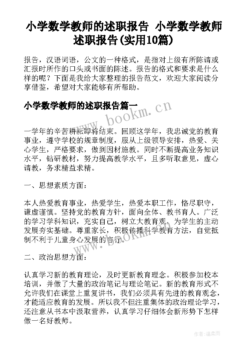 小学数学教师的述职报告 小学数学教师述职报告(实用10篇)