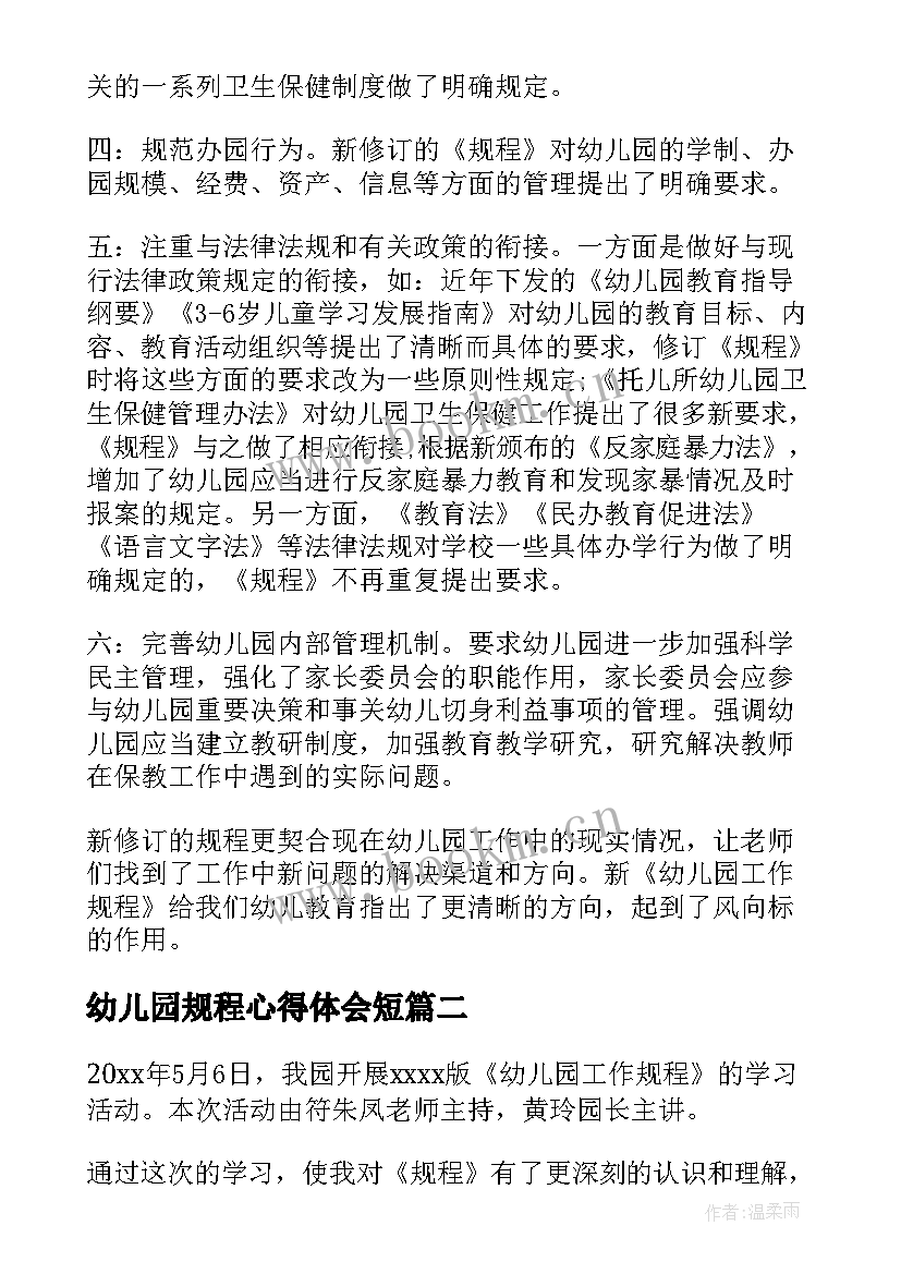 2023年幼儿园规程心得体会短 幼儿园工作规程心得体会(精选5篇)