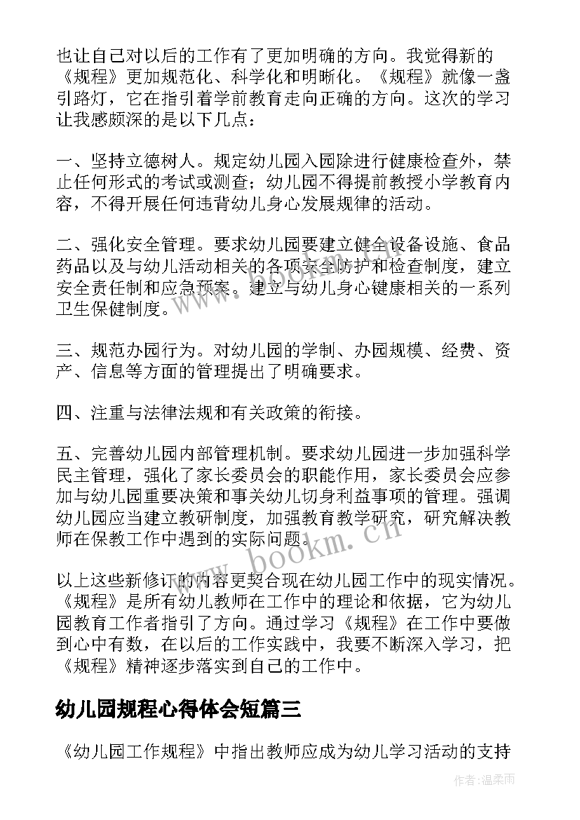 2023年幼儿园规程心得体会短 幼儿园工作规程心得体会(精选5篇)