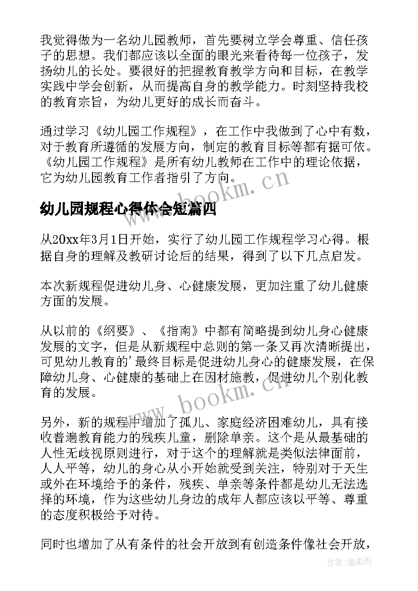 2023年幼儿园规程心得体会短 幼儿园工作规程心得体会(精选5篇)