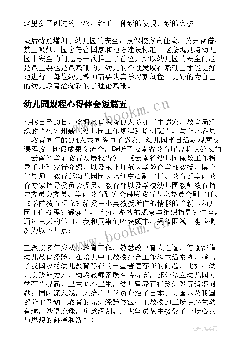 2023年幼儿园规程心得体会短 幼儿园工作规程心得体会(精选5篇)