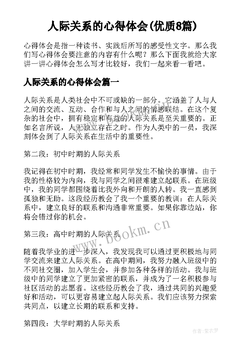 人际关系的心得体会(优质8篇)