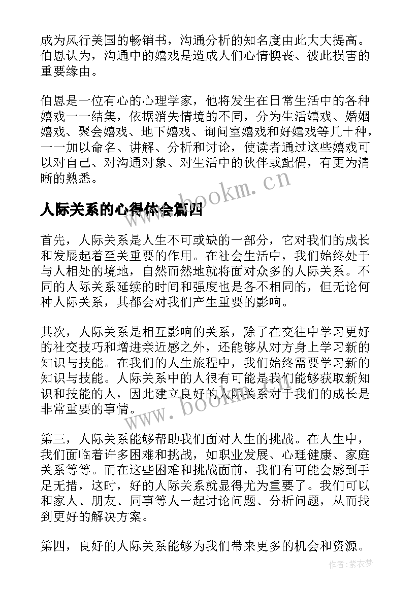 人际关系的心得体会(优质8篇)