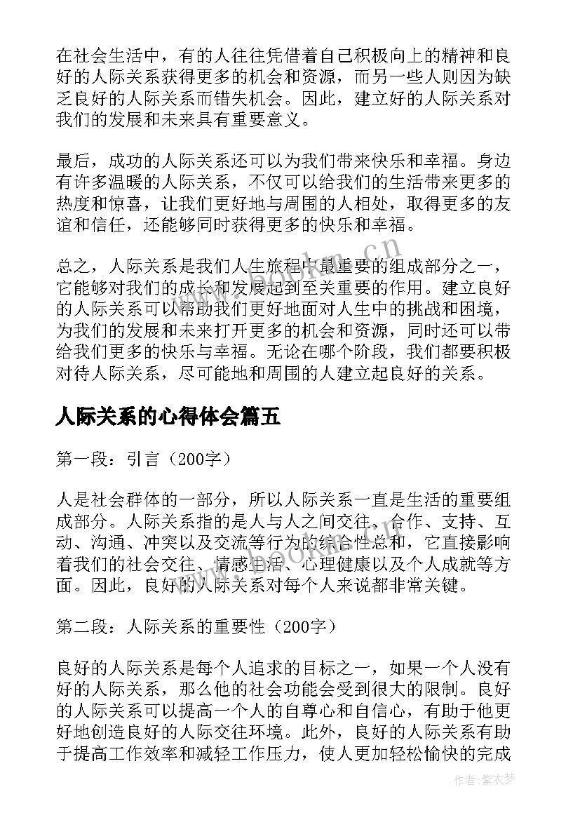 人际关系的心得体会(优质8篇)