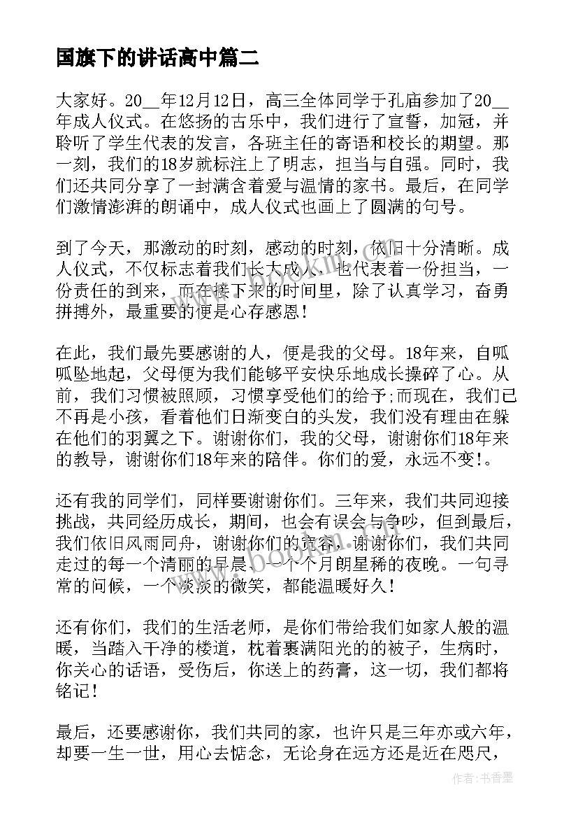 国旗下的讲话高中 高中生国旗下讲话稿(汇总6篇)