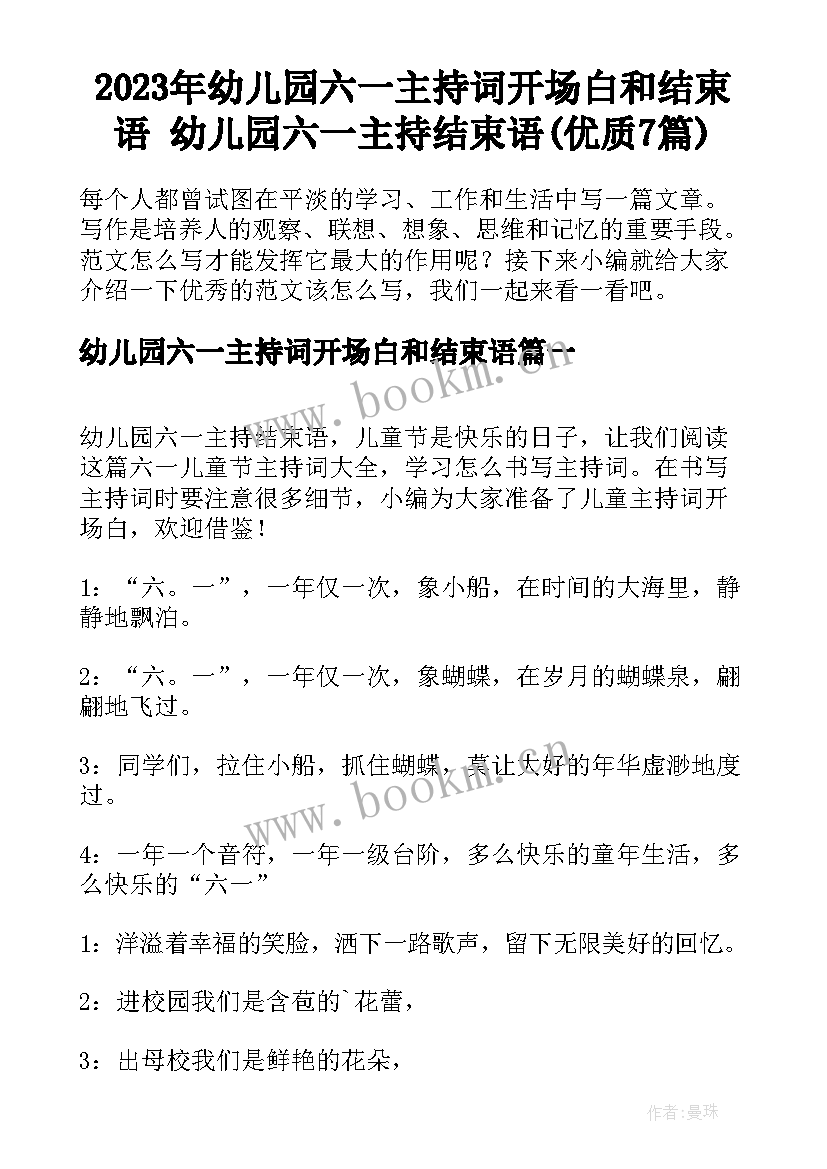 2023年幼儿园六一主持词开场白和结束语 幼儿园六一主持结束语(优质7篇)