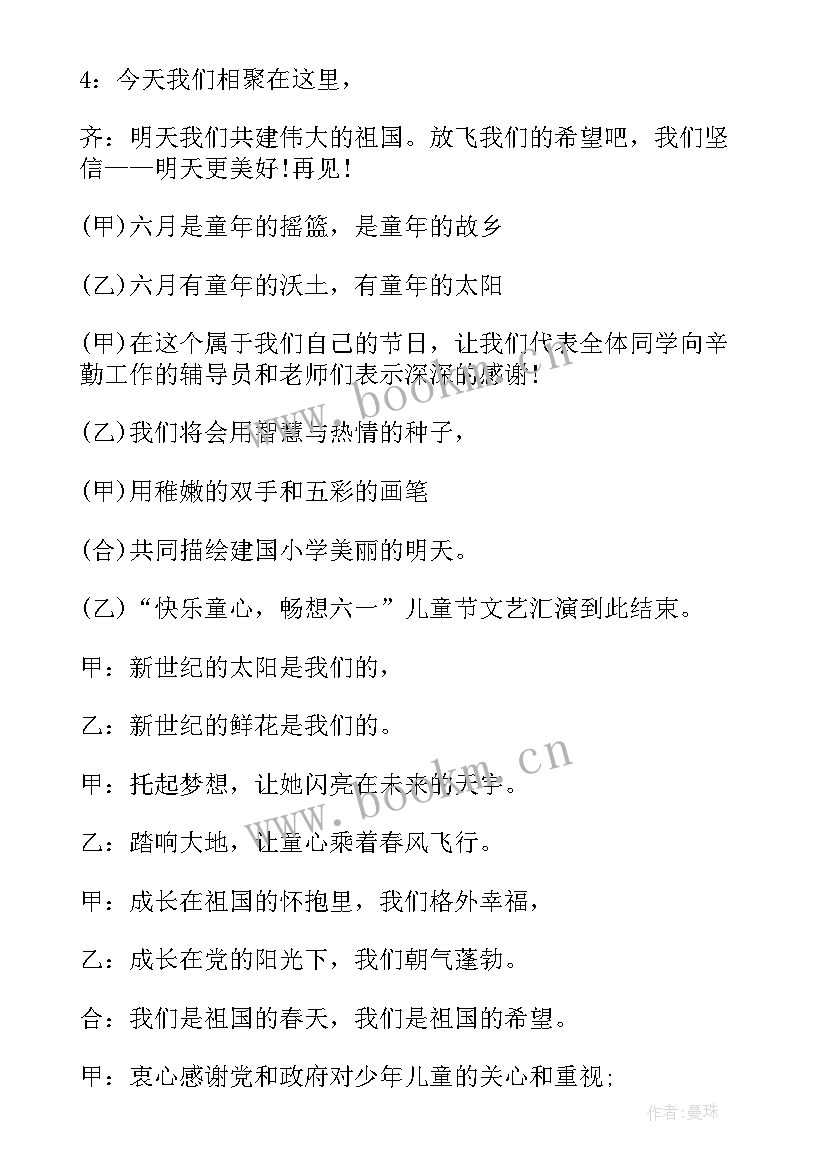 2023年幼儿园六一主持词开场白和结束语 幼儿园六一主持结束语(优质7篇)