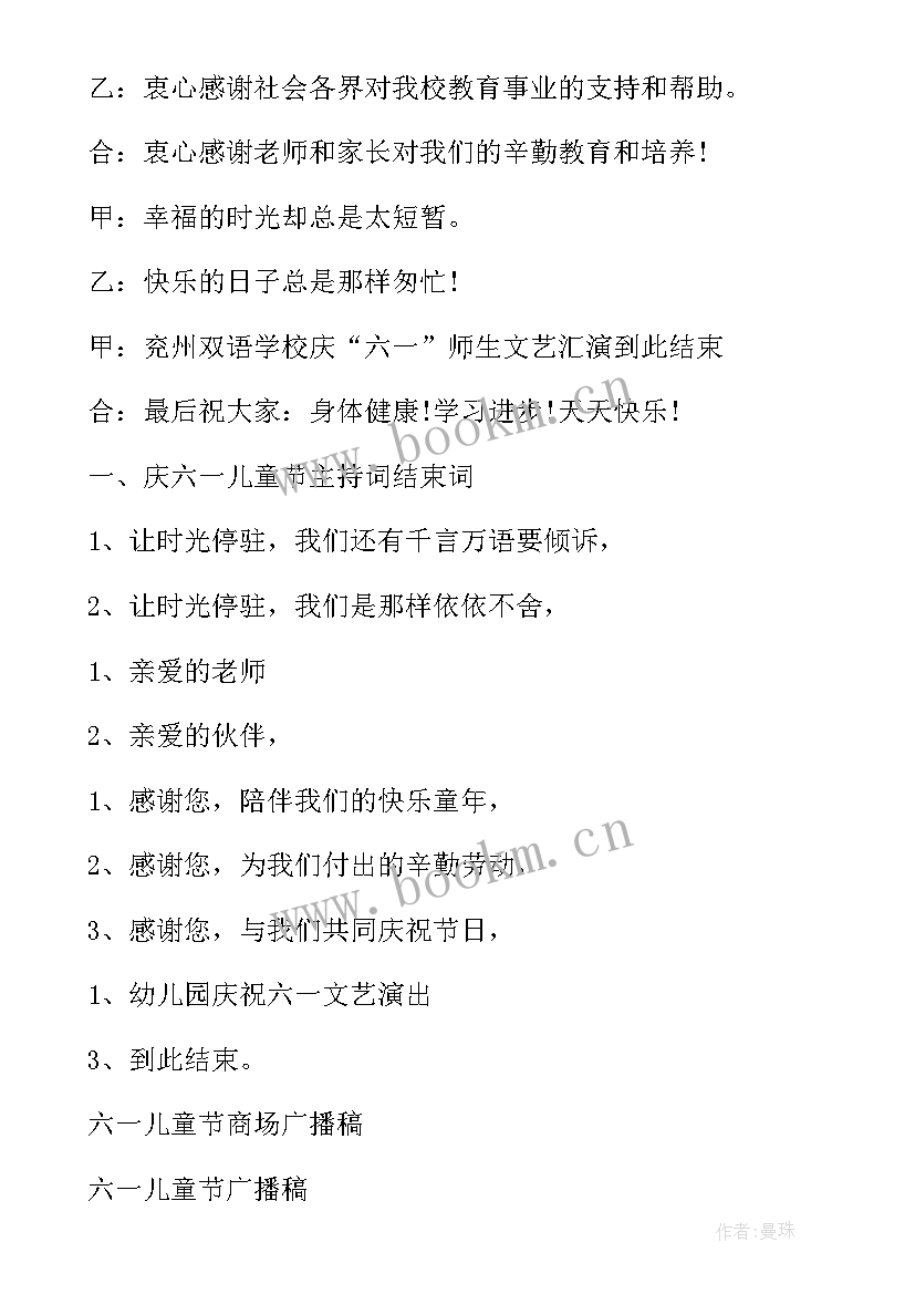 2023年幼儿园六一主持词开场白和结束语 幼儿园六一主持结束语(优质7篇)