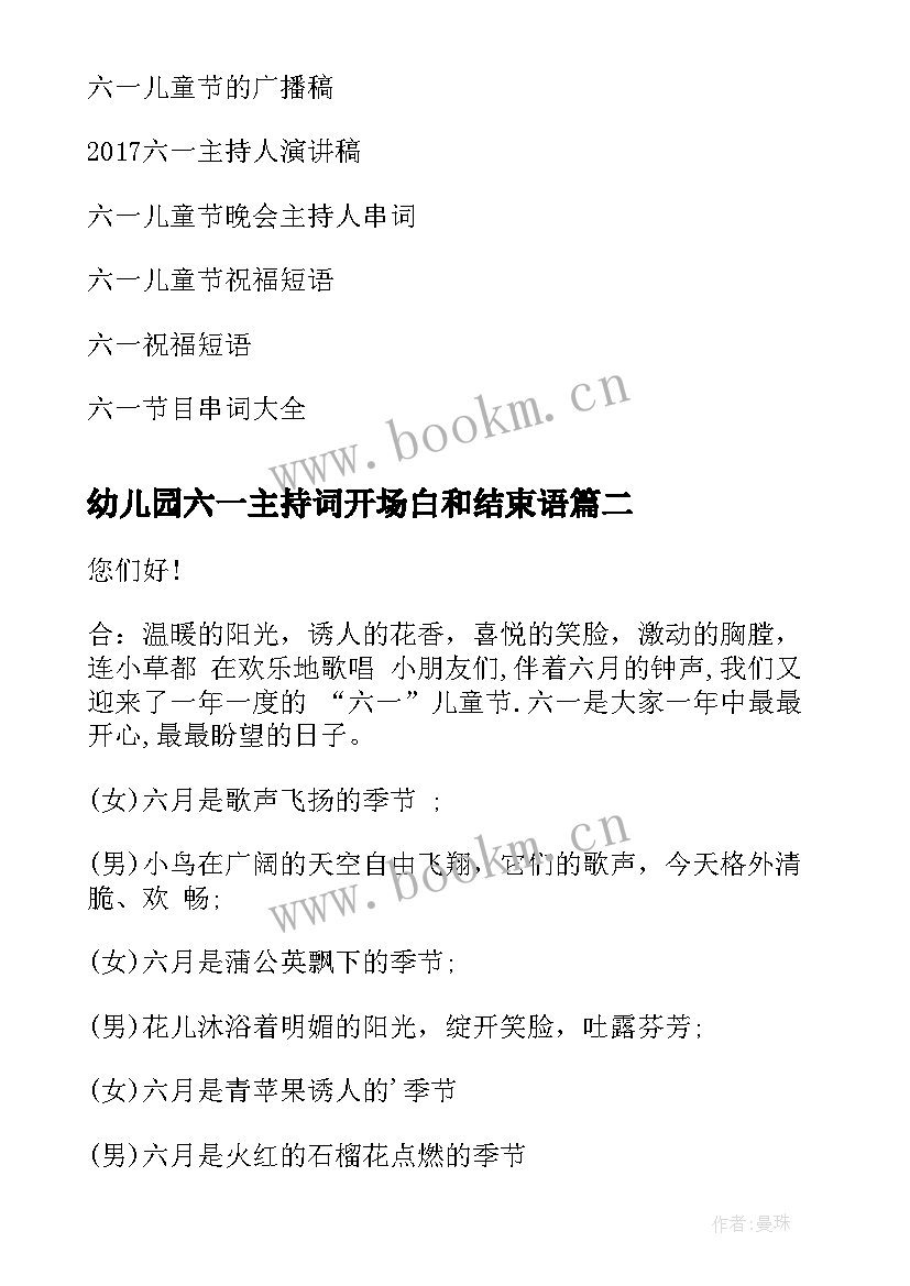 2023年幼儿园六一主持词开场白和结束语 幼儿园六一主持结束语(优质7篇)